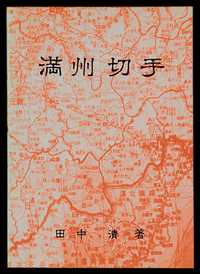 L 1976年日本田中清编著《满洲切手》目录一册；《满洲切手の别册①》一册,收录伪满洲国邮集一部